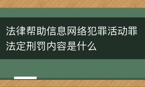 法律帮助信息网络犯罪活动罪法定刑罚内容是什么