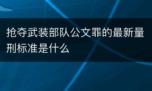 抢夺武装部队公文罪的最新量刑标准是什么