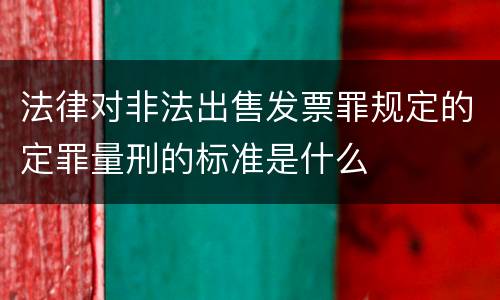 法律对非法出售发票罪规定的定罪量刑的标准是什么