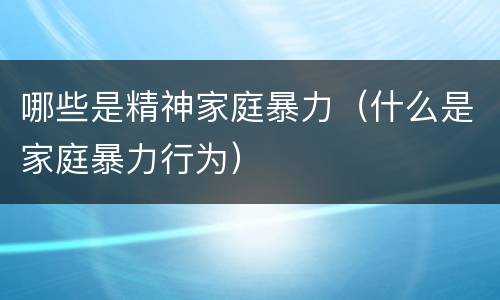 哪些是精神家庭暴力（什么是家庭暴力行为）