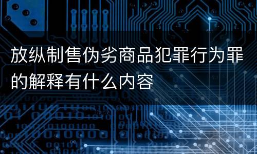 放纵制售伪劣商品犯罪行为罪的解释有什么内容