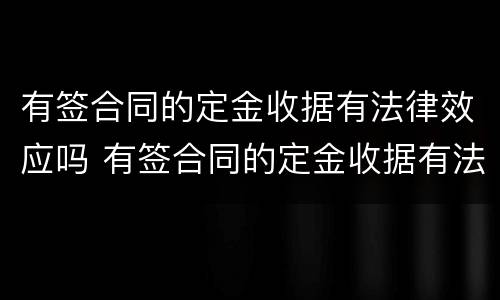 有签合同的定金收据有法律效应吗 有签合同的定金收据有法律效应吗
