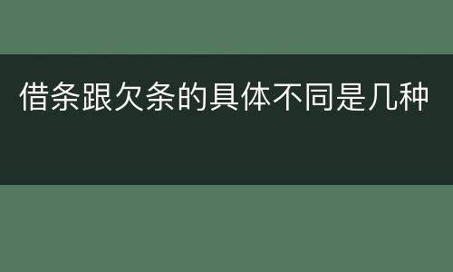 借条跟欠条的具体不同是几种