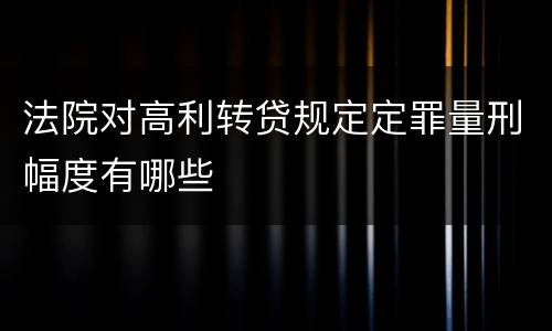 法院对高利转贷规定定罪量刑幅度有哪些