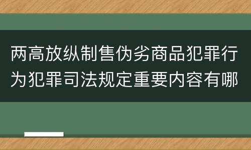 两高放纵制售伪劣商品犯罪行为犯罪司法规定重要内容有哪些