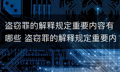 盗窃罪的解释规定重要内容有哪些 盗窃罪的解释规定重要内容有哪些要求