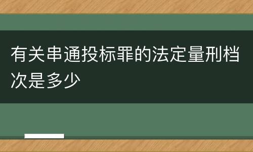 有关串通投标罪的法定量刑档次是多少
