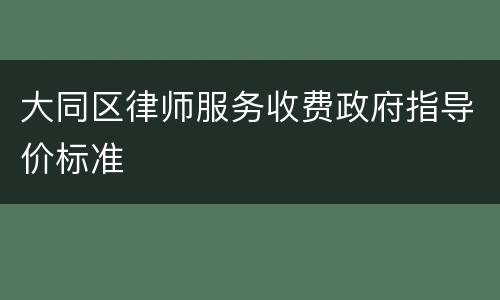 大同区律师服务收费政府指导价标准