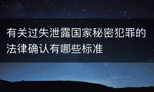 有关过失泄露国家秘密犯罪的法律确认有哪些标准