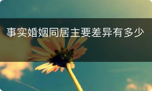 事实婚姻同居主要差异有多少