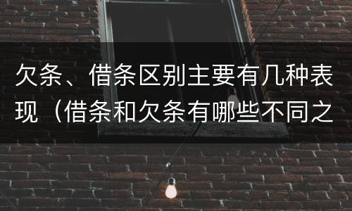 欠条、借条区别主要有几种表现（借条和欠条有哪些不同之处）