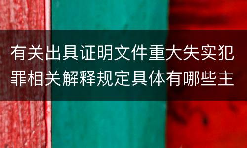 有关出具证明文件重大失实犯罪相关解释规定具体有哪些主要内容