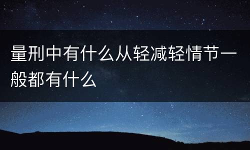 量刑中有什么从轻减轻情节一般都有什么