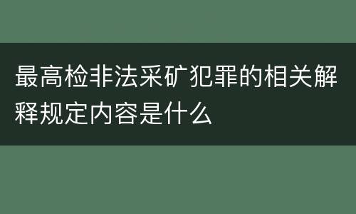 最高检非法采矿犯罪的相关解释规定内容是什么