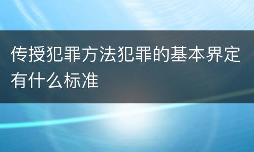 传授犯罪方法犯罪的基本界定有什么标准