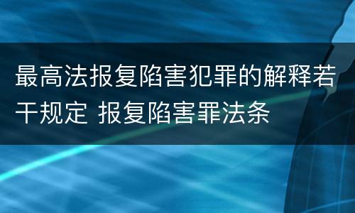 最高法报复陷害犯罪的解释若干规定 报复陷害罪法条