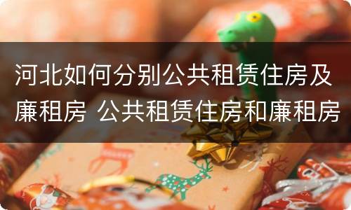 河北如何分别公共租赁住房及廉租房 公共租赁住房和廉租房