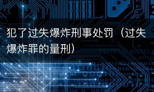犯了过失爆炸刑事处罚（过失爆炸罪的量刑）