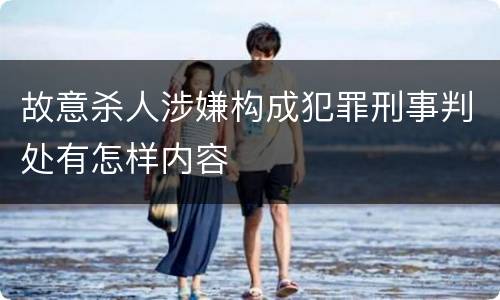 故意杀人涉嫌构成犯罪刑事判处有怎样内容