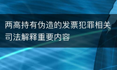 两高持有伪造的发票犯罪相关司法解释重要内容