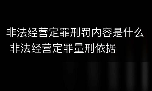 非法经营定罪刑罚内容是什么 非法经营定罪量刑依据