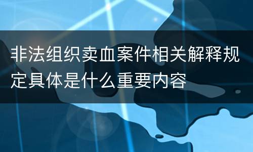 非法组织卖血案件相关解释规定具体是什么重要内容