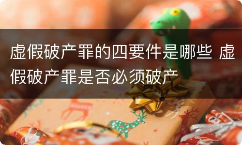 虚假破产罪的四要件是哪些 虚假破产罪是否必须破产