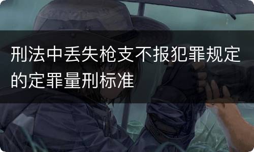 刑法中丢失枪支不报犯罪规定的定罪量刑标准