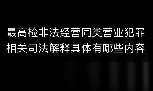 最高检非法经营同类营业犯罪相关司法解释具体有哪些内容