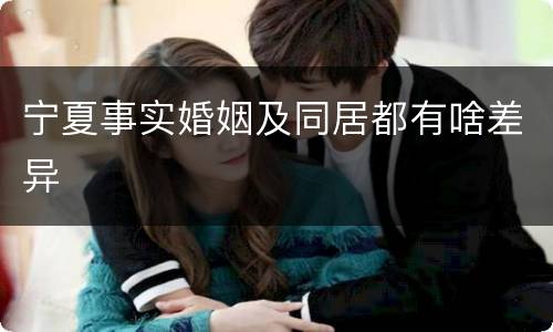 宁夏事实婚姻及同居都有啥差异