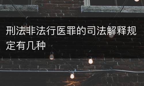 刑法非法行医罪的司法解释规定有几种