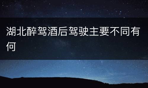 湖北醉驾酒后驾驶主要不同有何