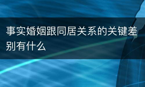 事实婚姻跟同居关系的关键差别有什么