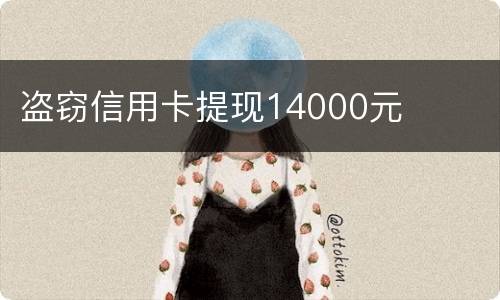 盗窃信用卡提现14000元