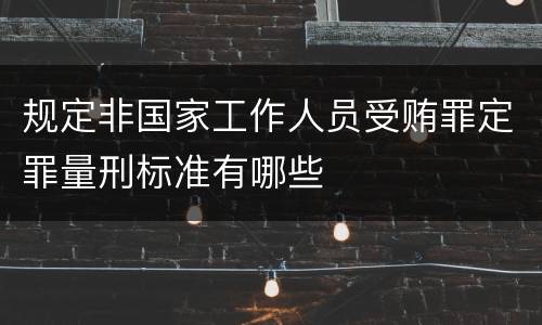 规定非国家工作人员受贿罪定罪量刑标准有哪些