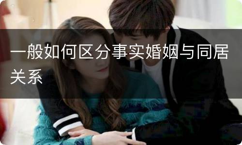 一般如何区分事实婚姻与同居关系