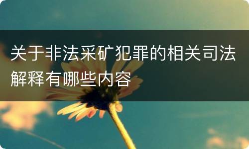 关于非法采矿犯罪的相关司法解释有哪些内容