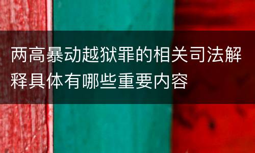 两高暴动越狱罪的相关司法解释具体有哪些重要内容