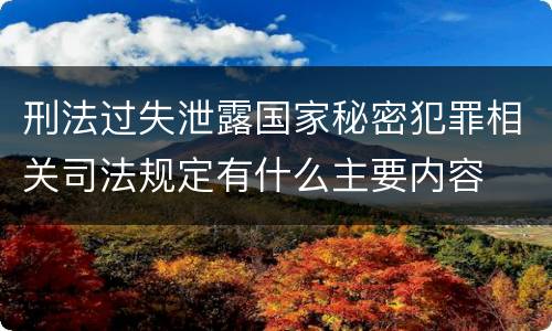 刑法过失泄露国家秘密犯罪相关司法规定有什么主要内容