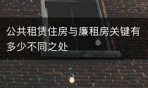 公共租赁住房与廉租房关键有多少不同之处