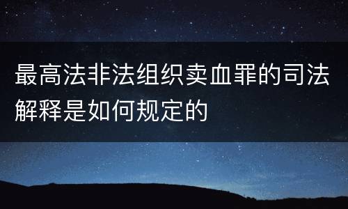 最高法非法组织卖血罪的司法解释是如何规定的