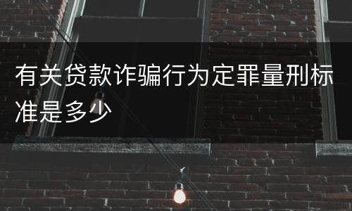 有关贷款诈骗行为定罪量刑标准是多少