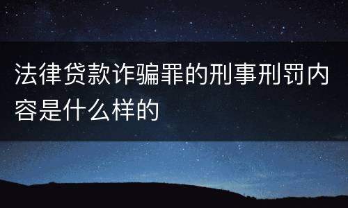 法律贷款诈骗罪的刑事刑罚内容是什么样的