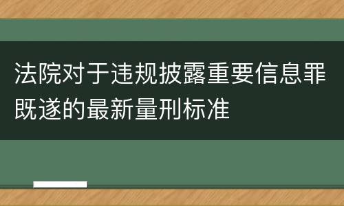 法院对于违规披露重要信息罪既遂的最新量刑标准