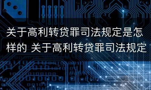 关于高利转贷罪司法规定是怎样的 关于高利转贷罪司法规定是怎样的行为