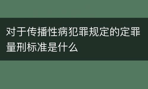 对于传播性病犯罪规定的定罪量刑标准是什么