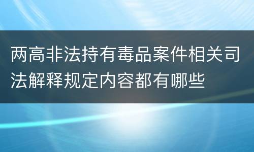 两高非法持有毒品案件相关司法解释规定内容都有哪些