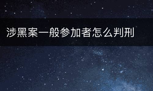 涉黑案一般参加者怎么判刑