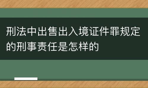 刑法中出售出入境证件罪规定的刑事责任是怎样的