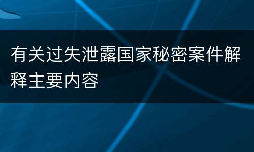 有关过失泄露国家秘密案件解释主要内容